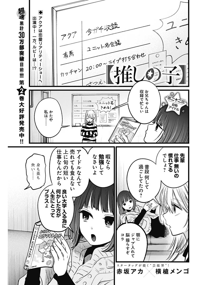 推しの子 第22話 - Page 1