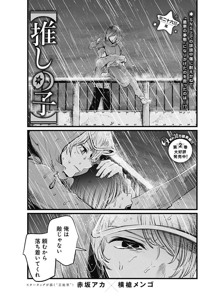 推しの子 第26話 - Page 1