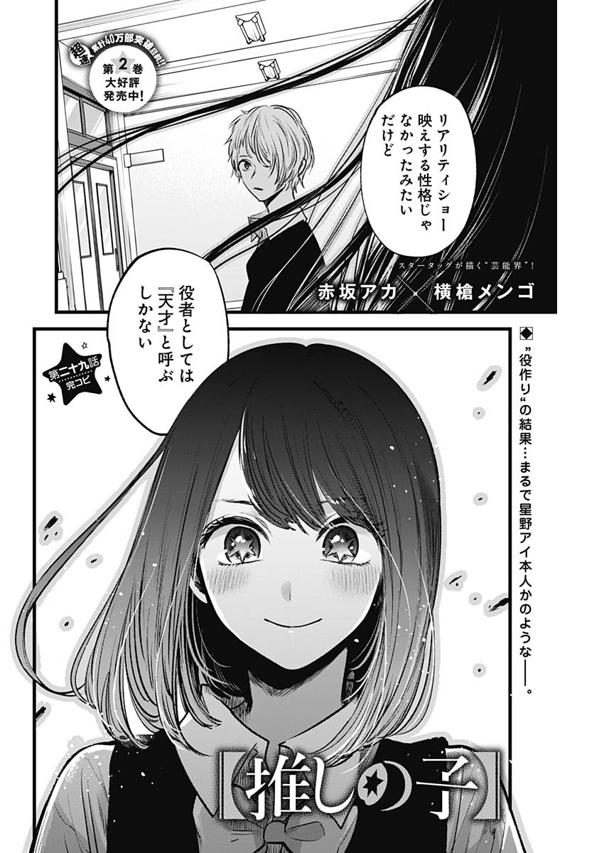 推しの子 第29話 - Page 3