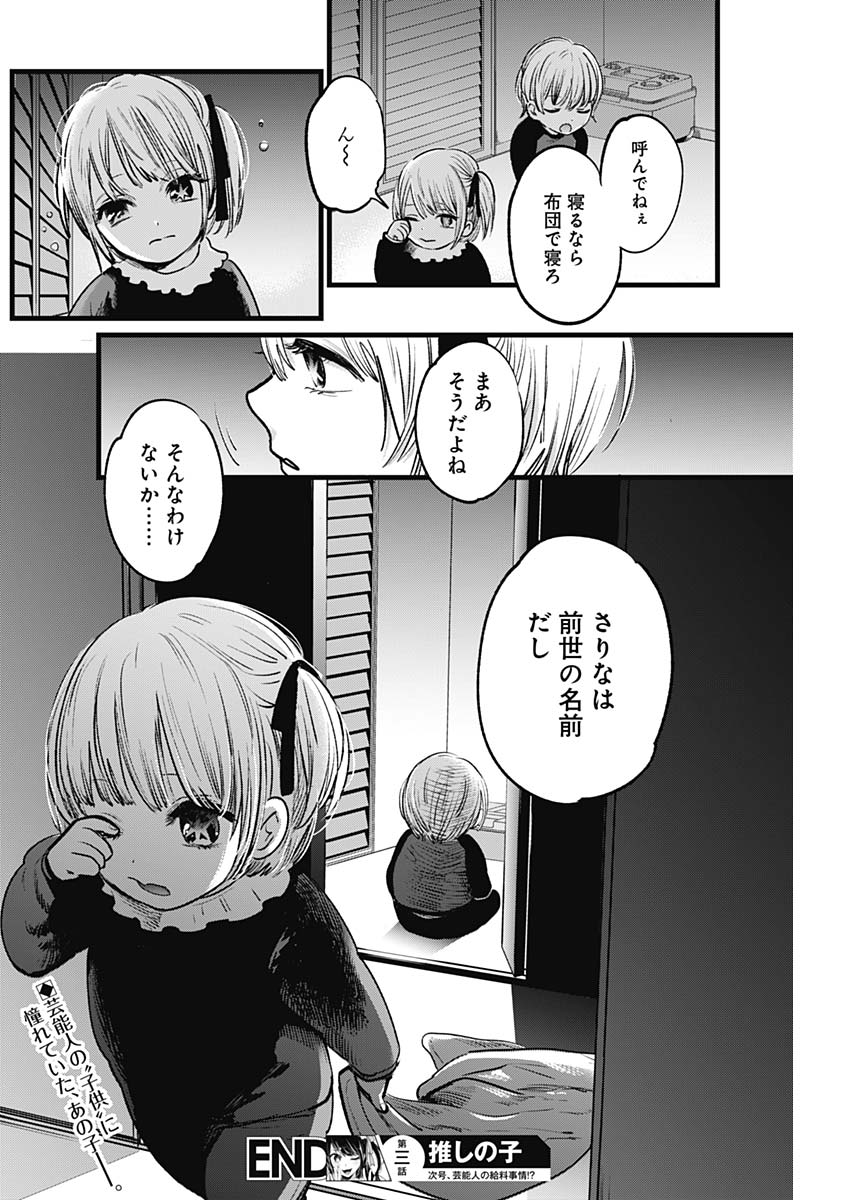 推しの子 第3話 - Page 22