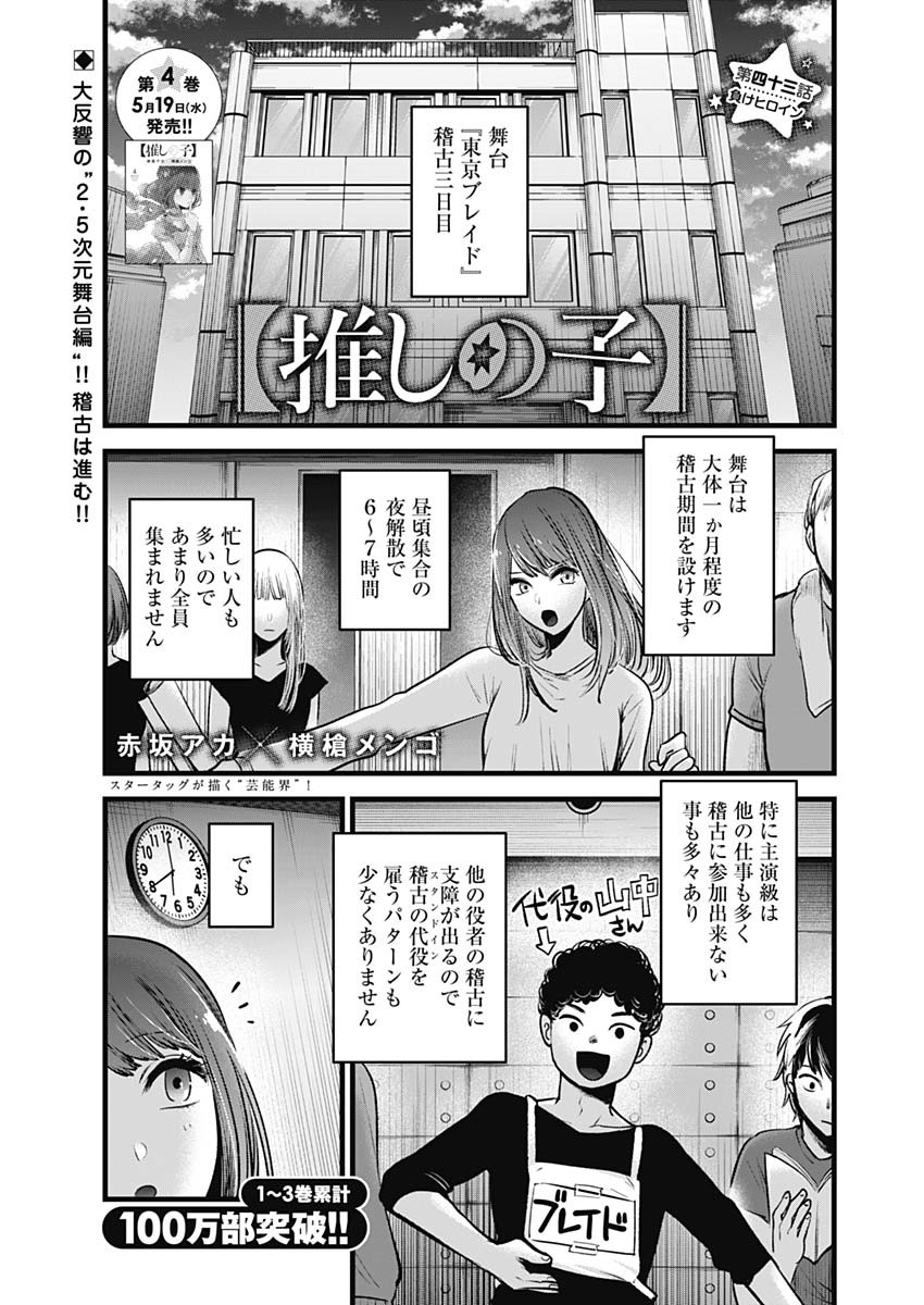 推しの子 第43話 - Page 1