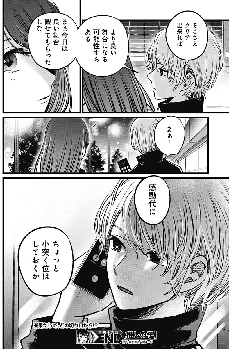 推しの子 第46話 - Page 18