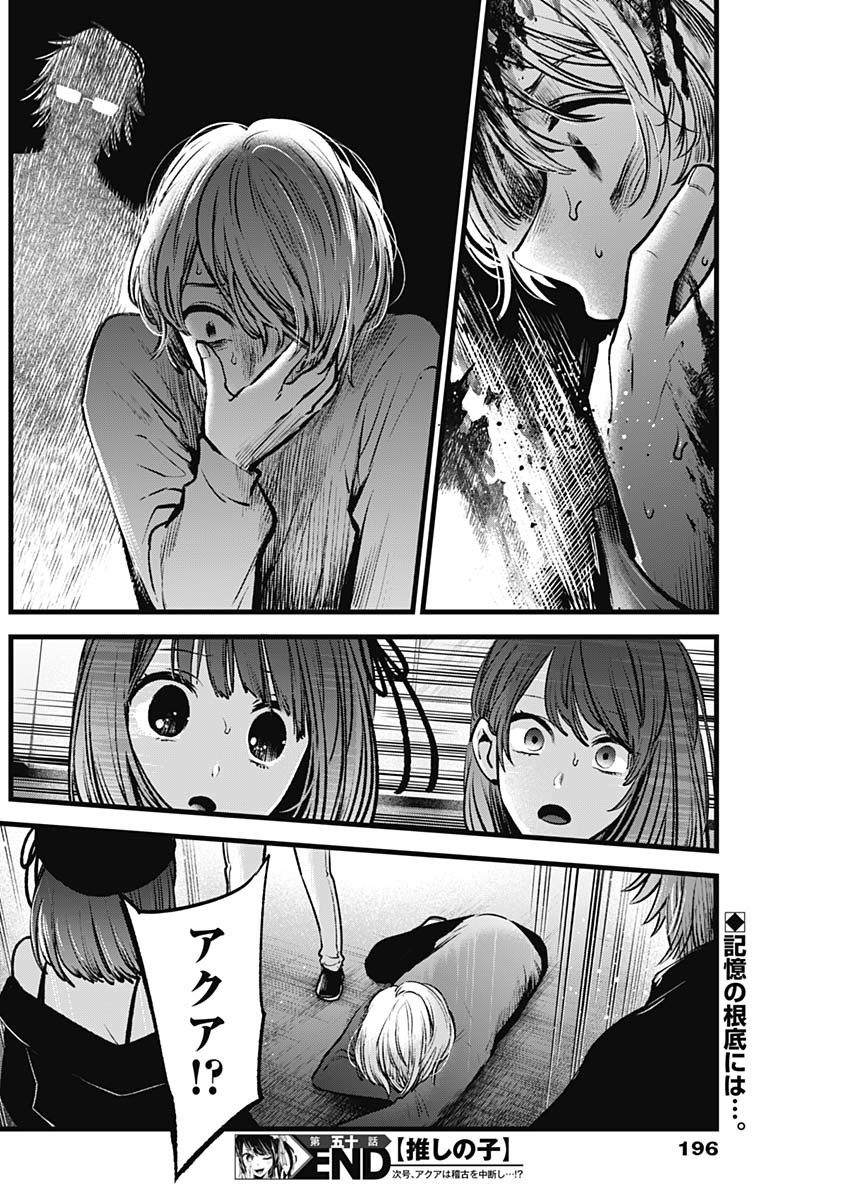 推しの子 第50話 - Page 18