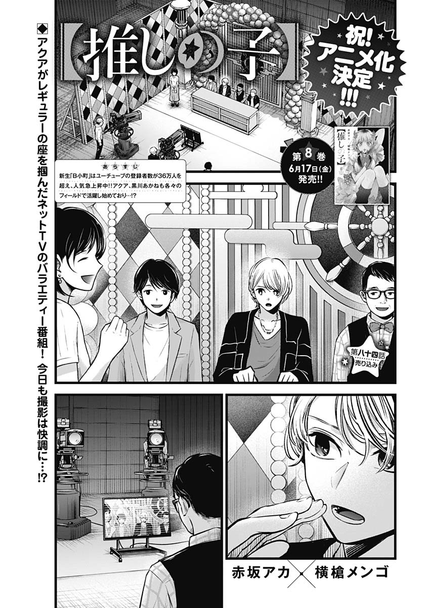 推しの子 第84話 - Page 1