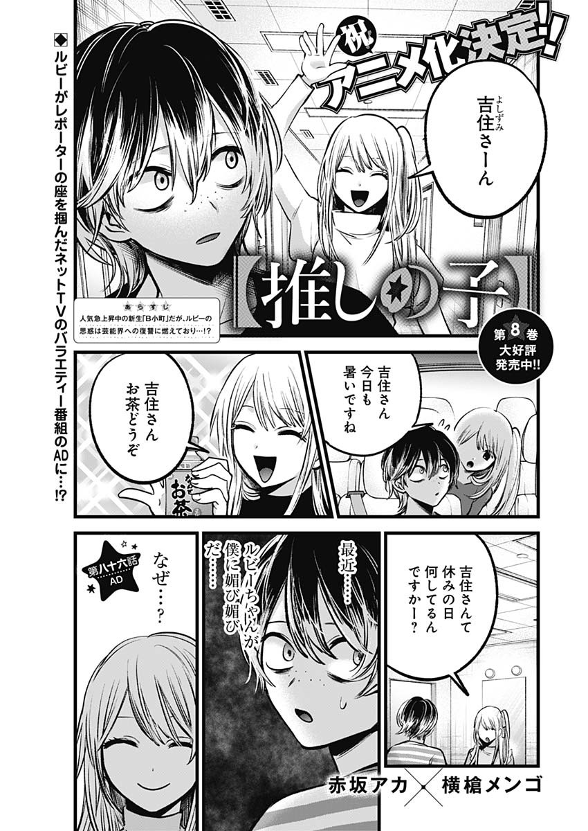 推しの子 第86話 - Page 1