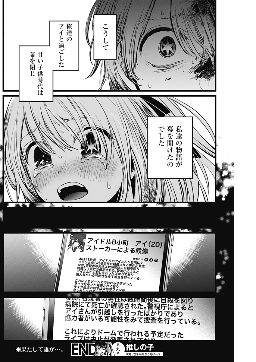 推しの子 第9話 - Page 18