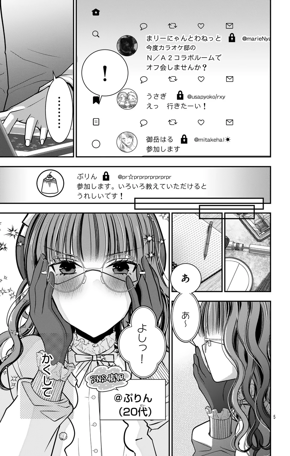 推しを推せるときに推したいように推すオフ 第1話 - Page 5