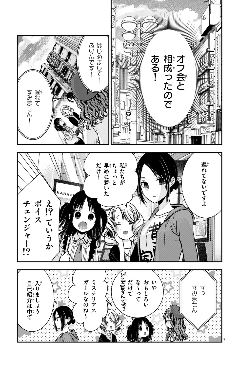 推しを推せるときに推したいように推すオフ 第1話 - Page 7