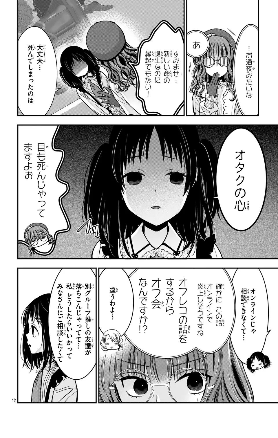 推しを推せるときに推したいように推すオフ 第1話 - Page 12