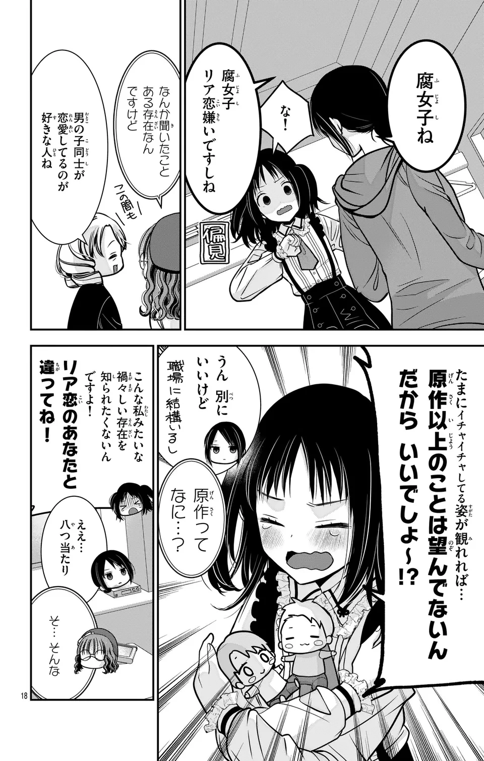 推しを推せるときに推したいように推すオフ 第1話 - Page 18