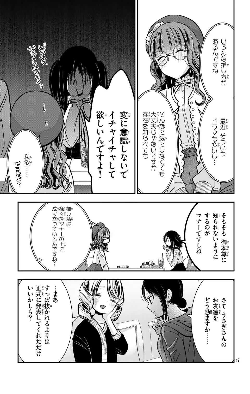 推しを推せるときに推したいように推すオフ 第1話 - Page 19