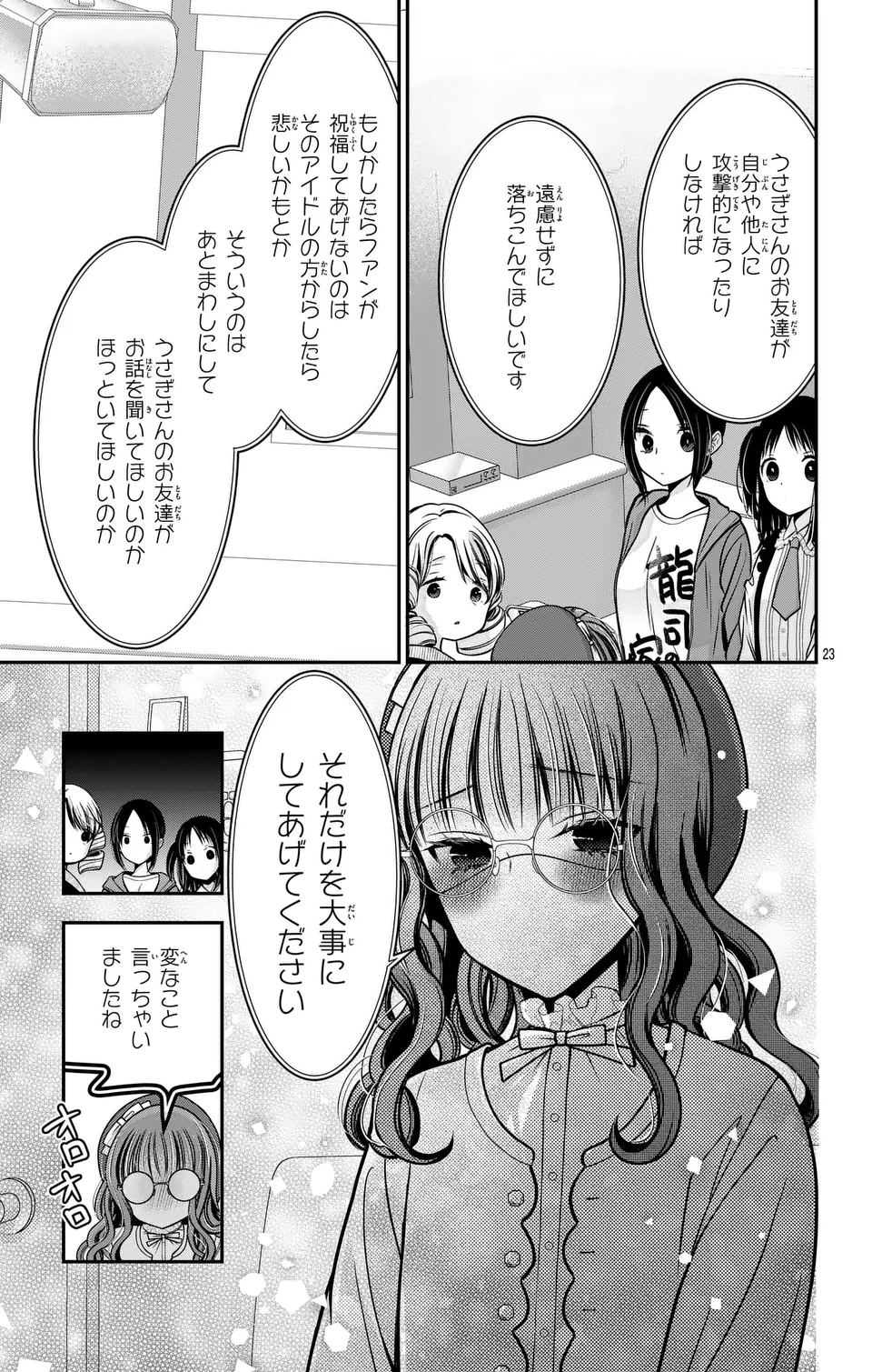 推しを推せるときに推したいように推すオフ 第1話 - Page 23