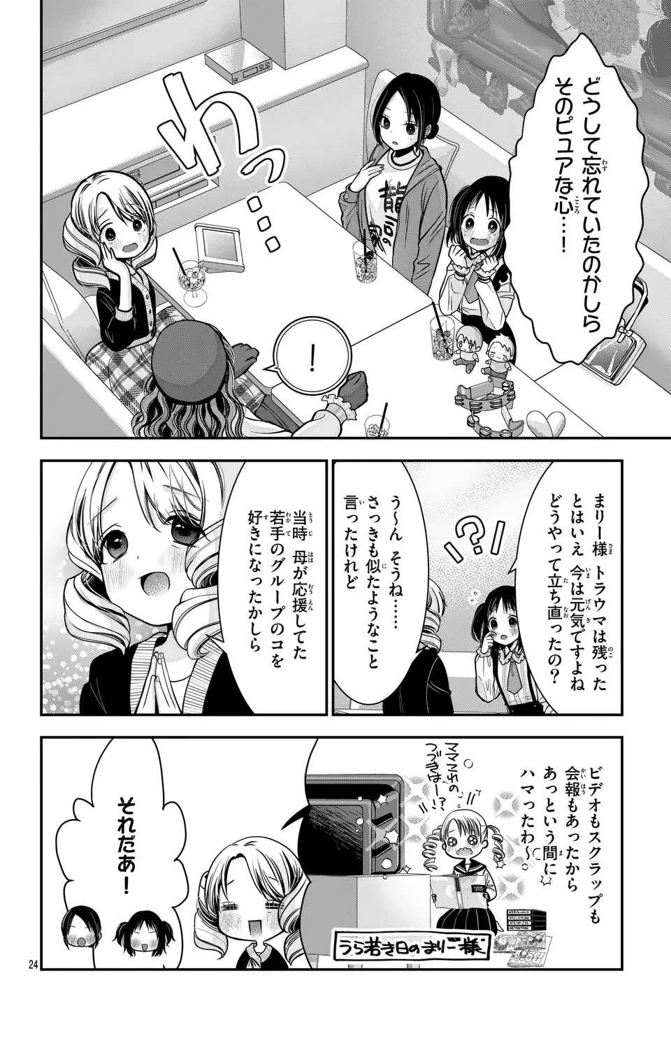 推しを推せるときに推したいように推すオフ 第1話 - Page 24