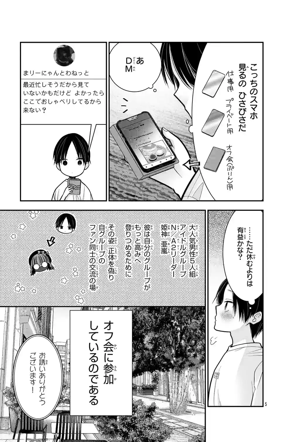 推しを推せるときに推したいように推すオフ 第10話 - Page 5