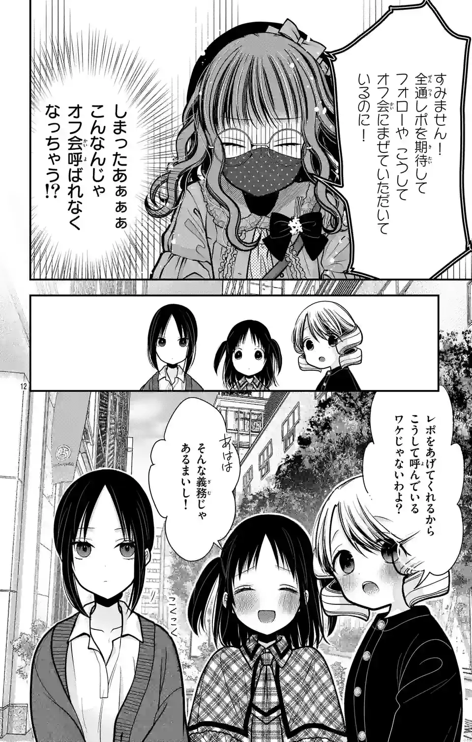 推しを推せるときに推したいように推すオフ 第10話 - Page 12