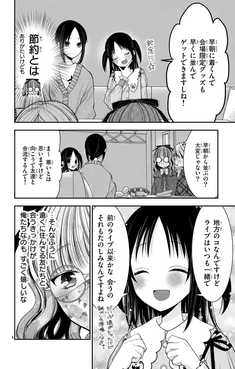 推しを推せるときに推したいように推すオフ 第12話 - Page 4