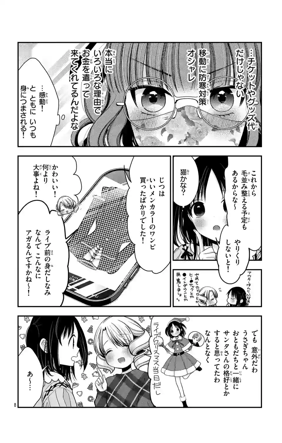 推しを推せるときに推したいように推すオフ 第12話 - Page 8