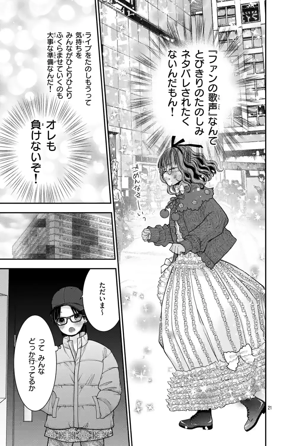 推しを推せるときに推したいように推すオフ 第12話 - Page 21