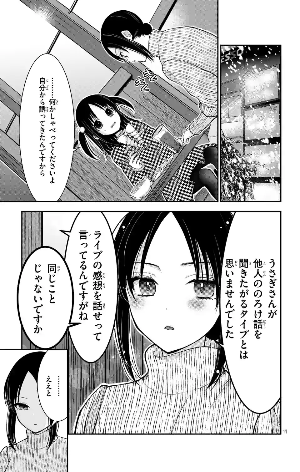 推しを推せるときに推したいように推すオフ 第13話 - Page 11