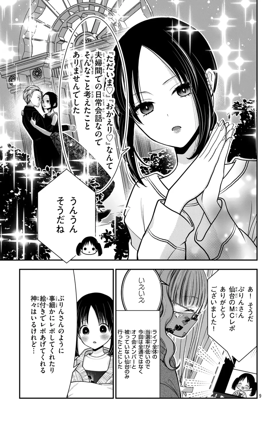 推しを推せるときに推したいように推すオフ 第14話 - Page 9