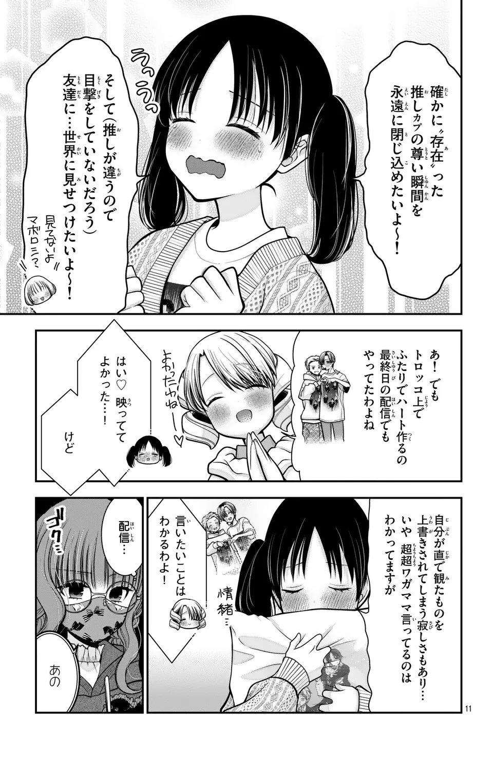 推しを推せるときに推したいように推すオフ 第14話 - Page 11