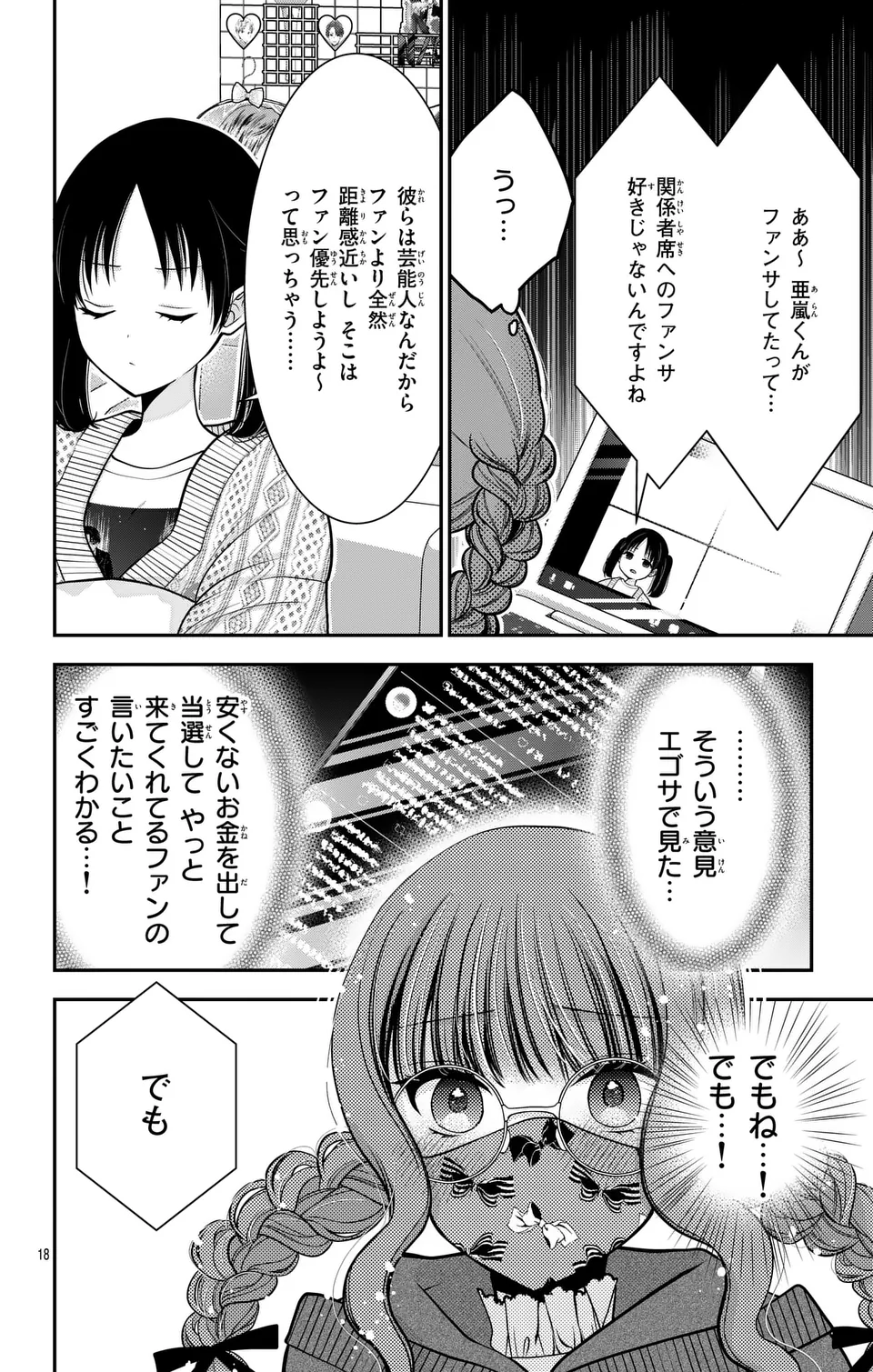 推しを推せるときに推したいように推すオフ 第14話 - Page 18