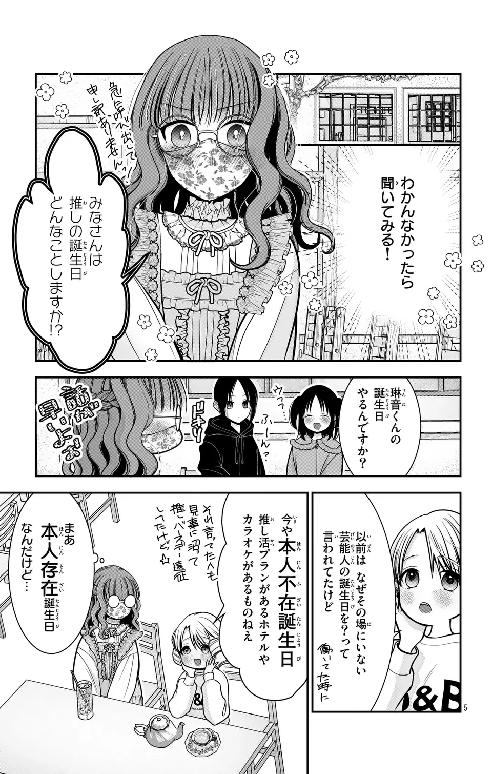 推しを推せるときに推したいように推すオフ 第15話 - Page 5