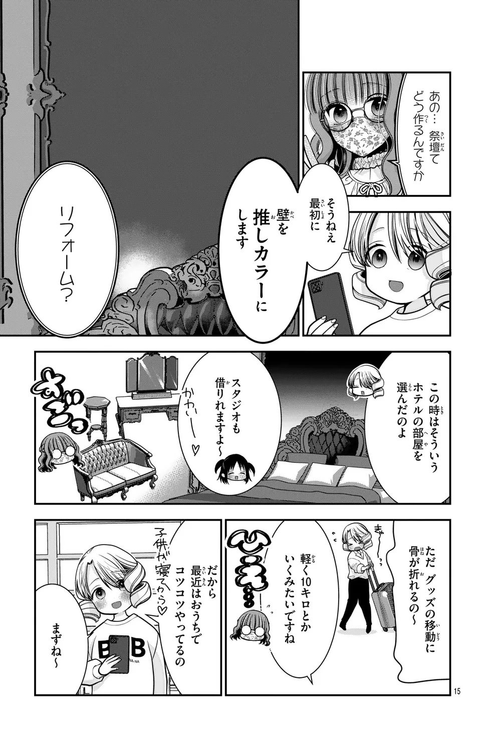 推しを推せるときに推したいように推すオフ 第15話 - Page 15