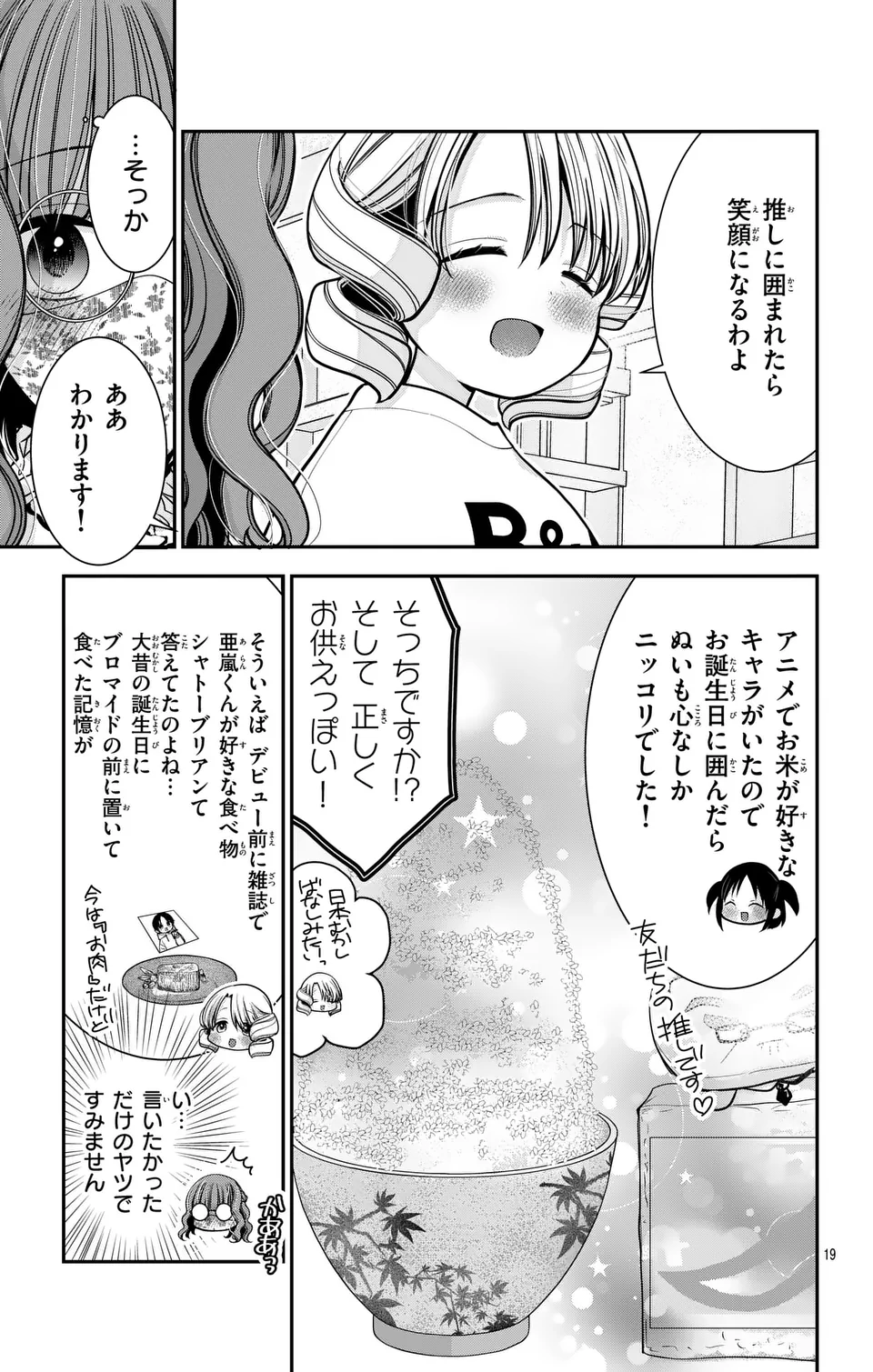 推しを推せるときに推したいように推すオフ 第15話 - Page 19