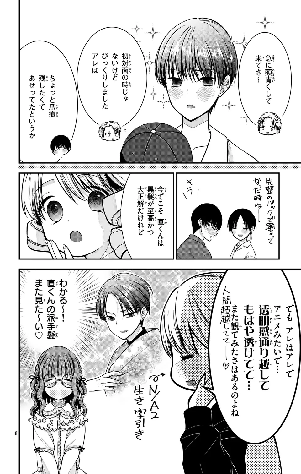 推しを推せるときに推したいように推すオフ 第16話 - Page 8