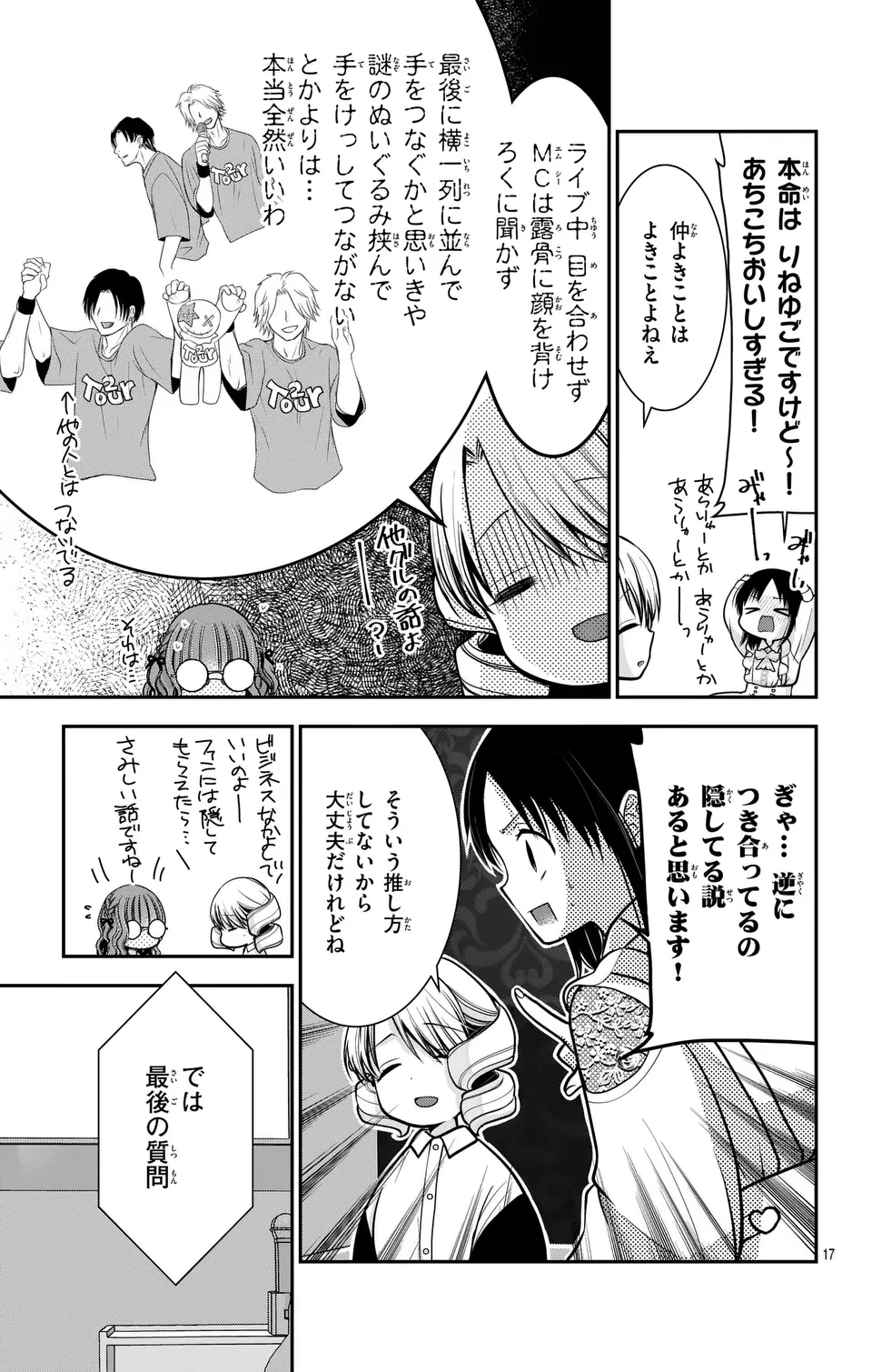 推しを推せるときに推したいように推すオフ 第16話 - Page 17