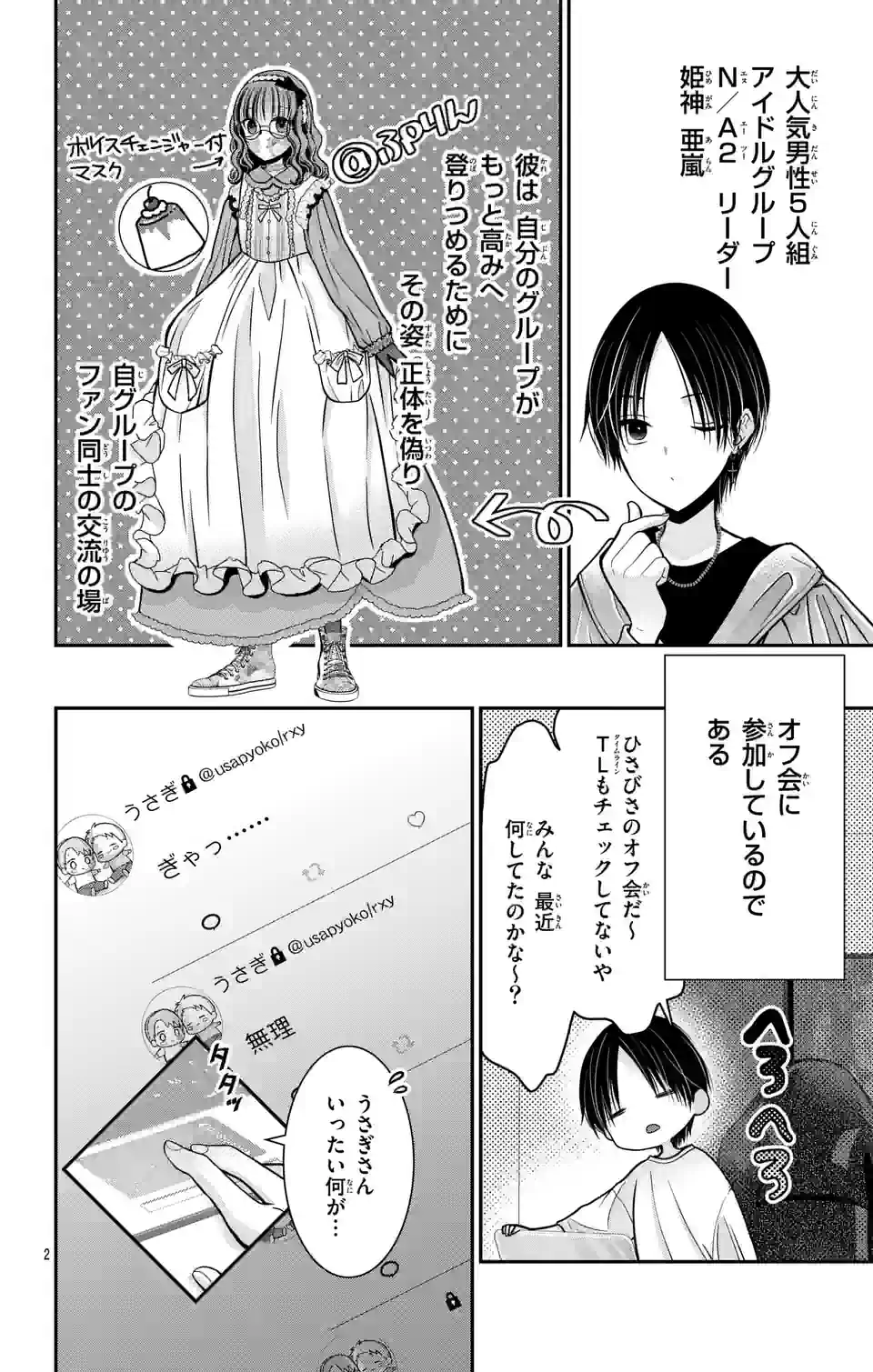 推しを推せるときに推したいように推すオフ 第4話 - Page 2