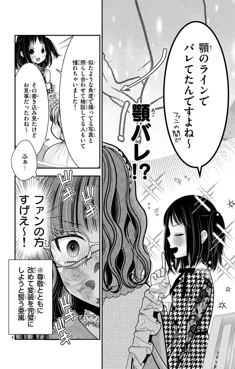 推しを推せるときに推したいように推すオフ 第4話 - Page 8