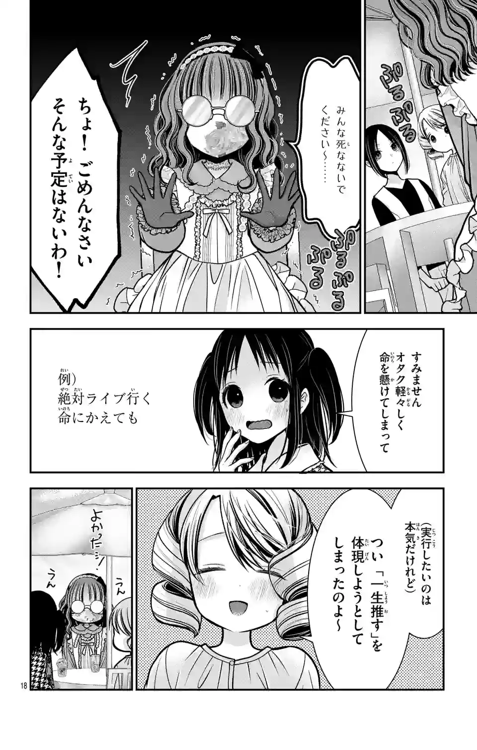 推しを推せるときに推したいように推すオフ 第4話 - Page 18