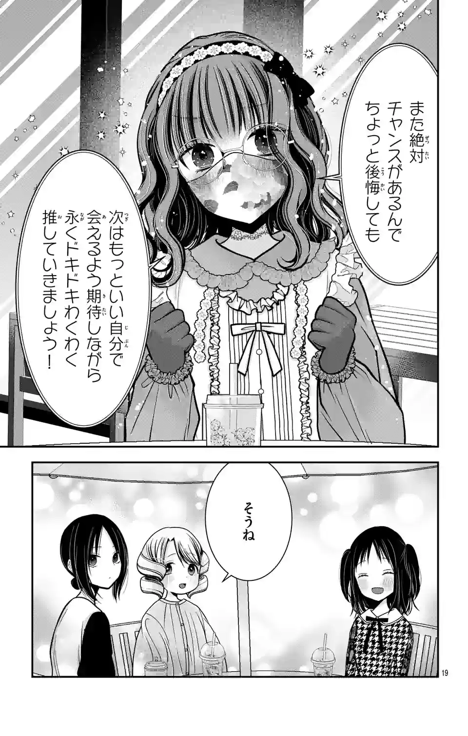 推しを推せるときに推したいように推すオフ 第4話 - Page 19