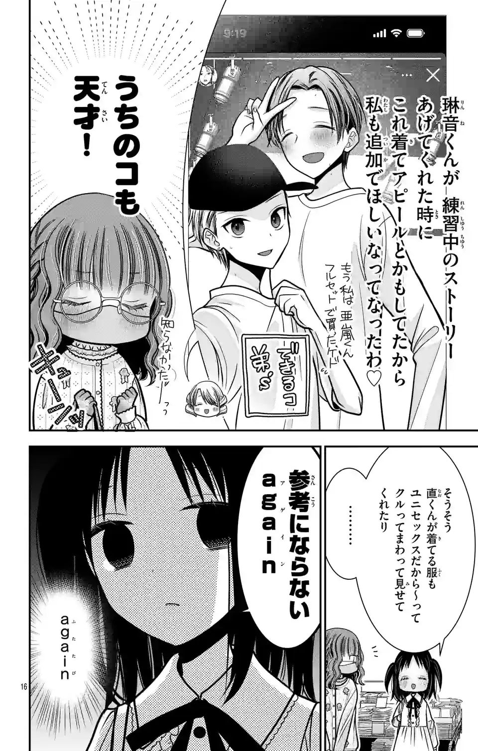 推しを推せるときに推したいように推すオフ 第7話 - Page 16