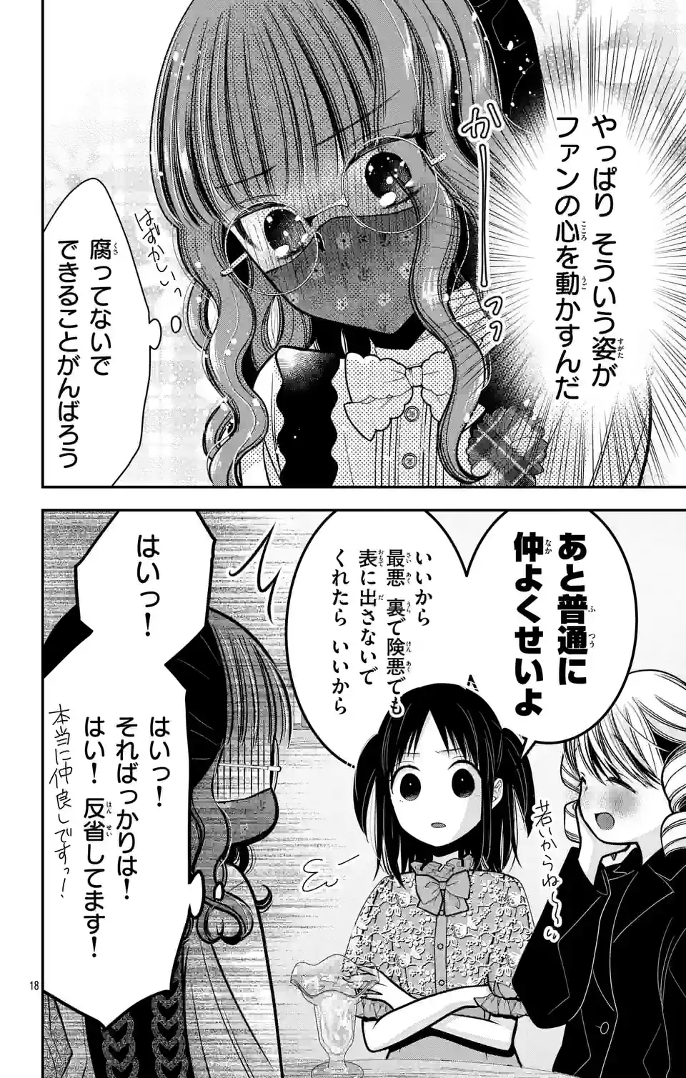 推しを推せるときに推したいように推すオフ 第8話 - Page 18