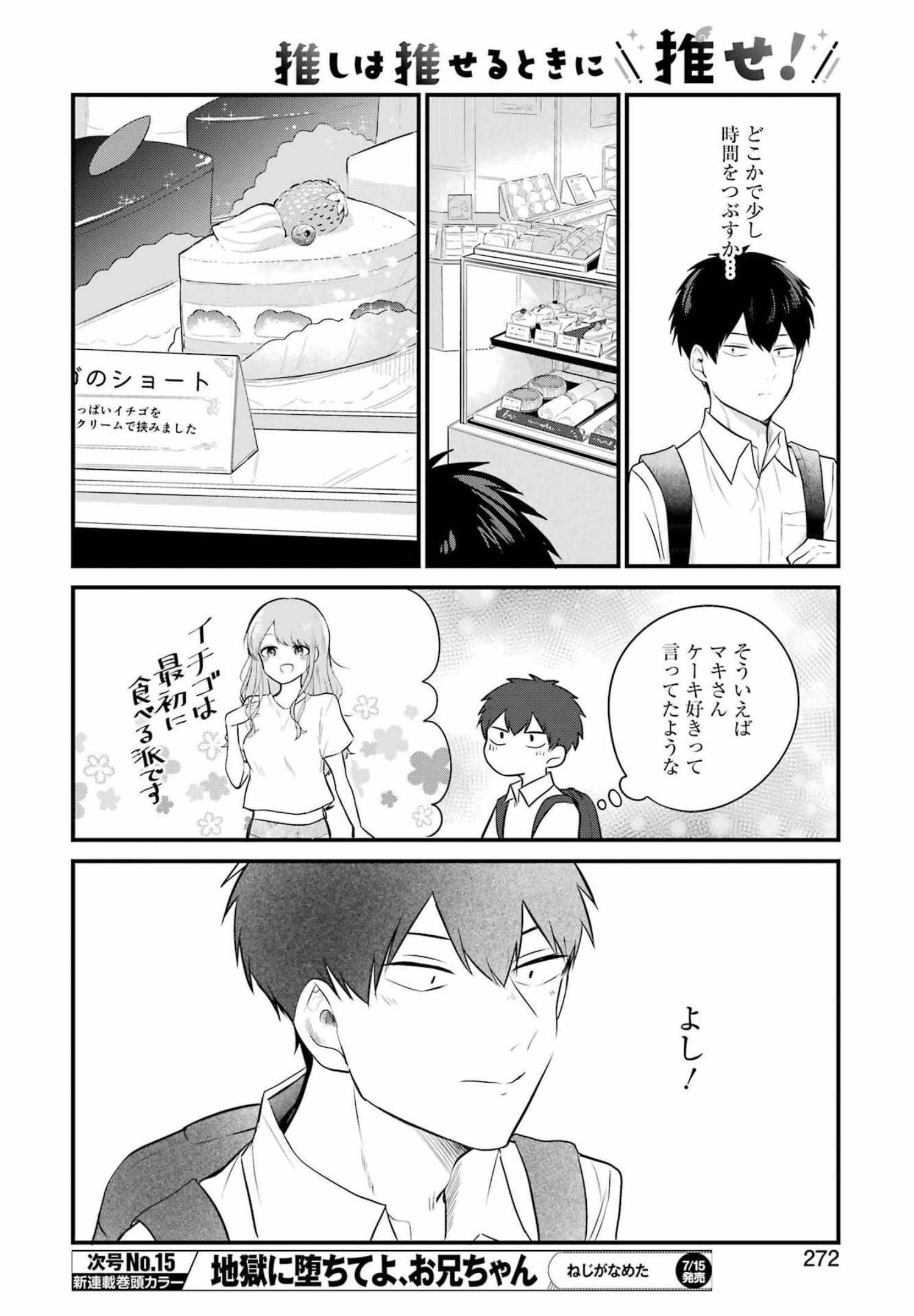 推しは推せるときに推せ！ 第10話 - Page 8