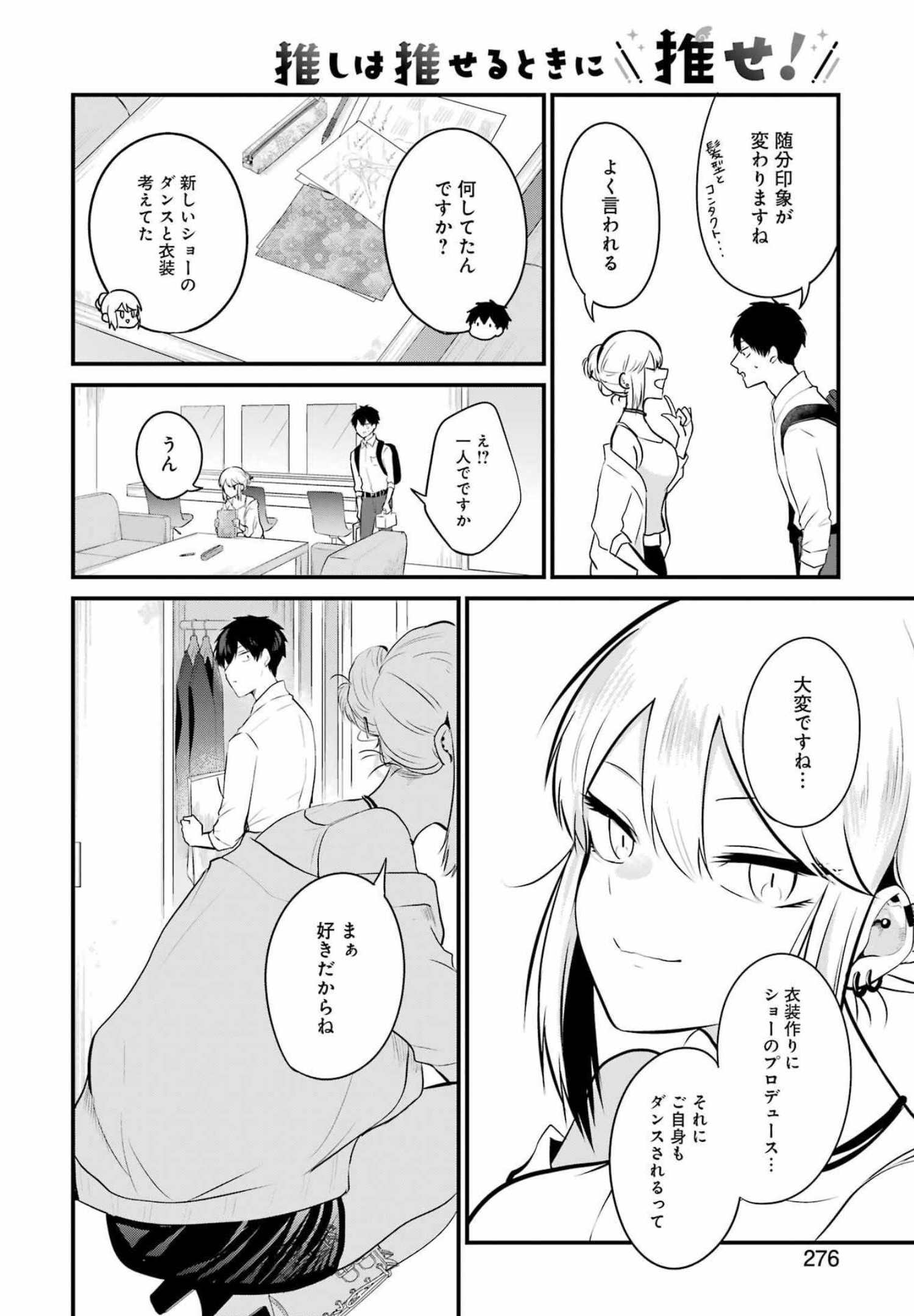 推しは推せるときに推せ！ 第10話 - Page 12