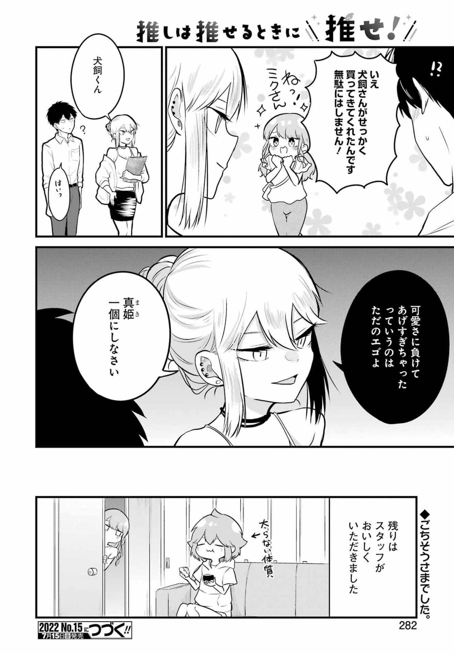 推しは推せるときに推せ！ 第10話 - Page 18