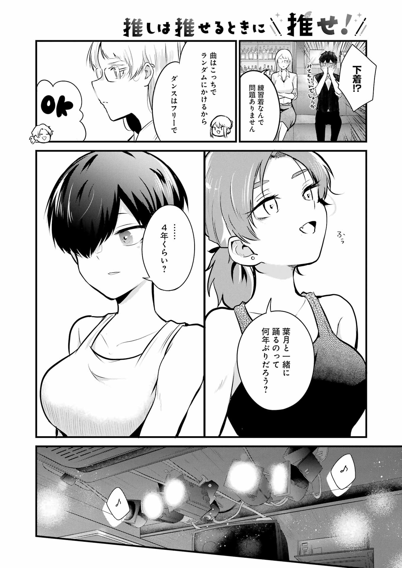 推しは推せるときに推せ！ 第12話 - Page 10