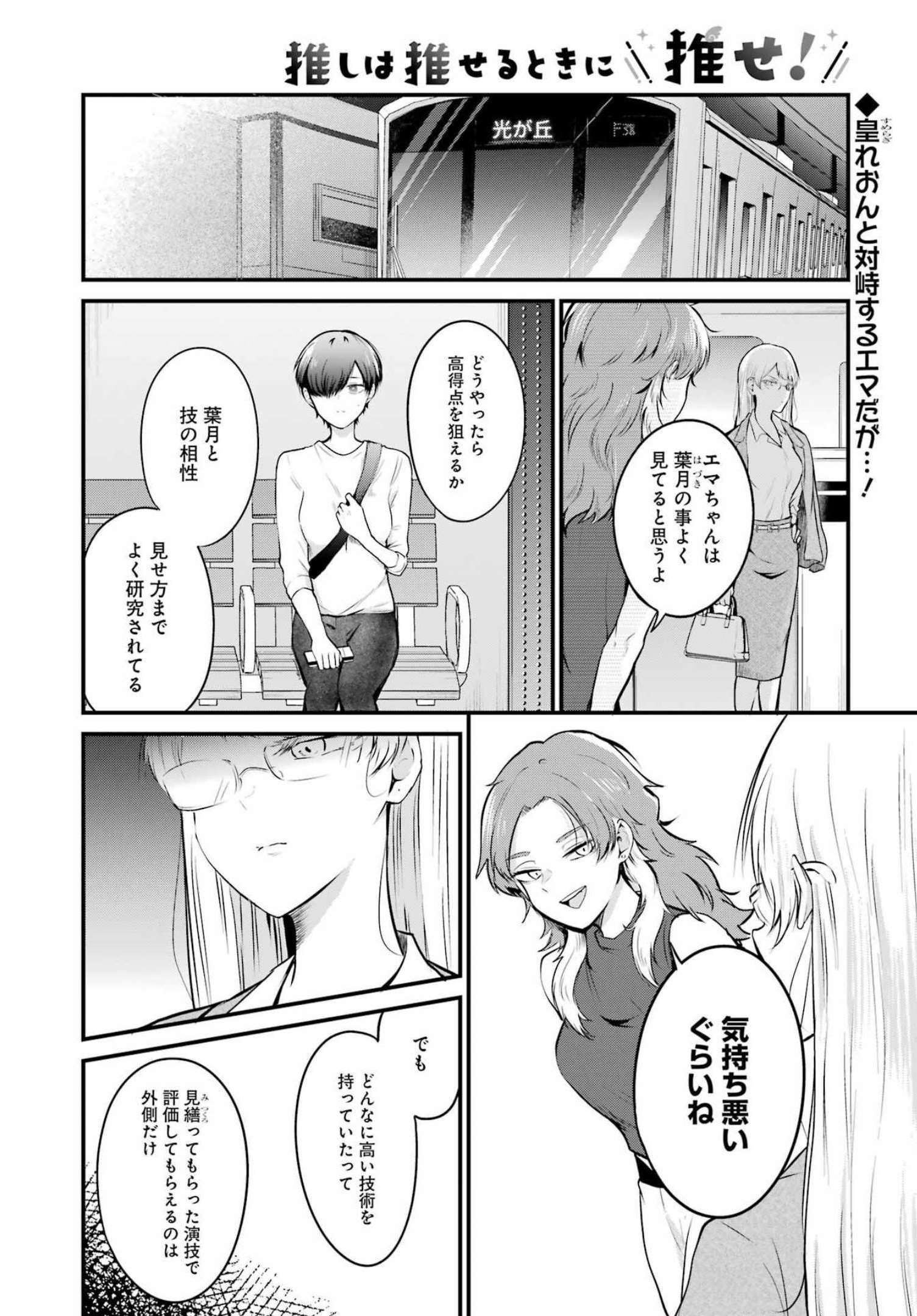 推しは推せるときに推せ！ 第13話 - Page 2