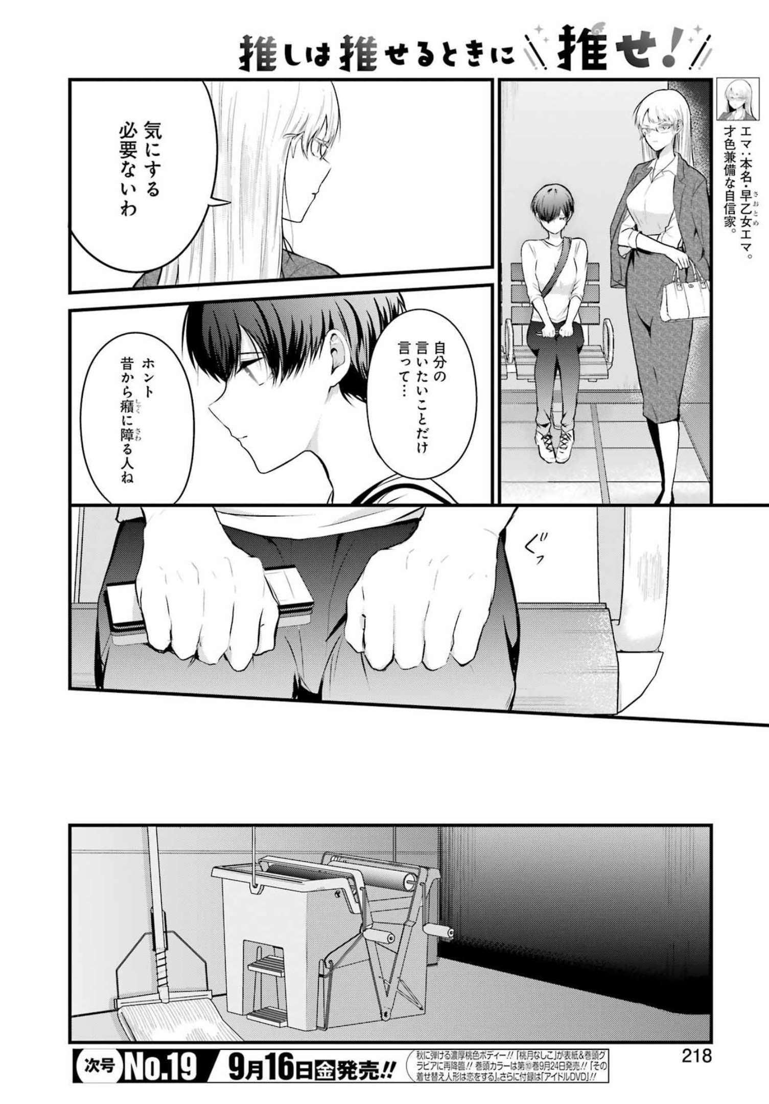 推しは推せるときに推せ！ 第13話 - Page 4