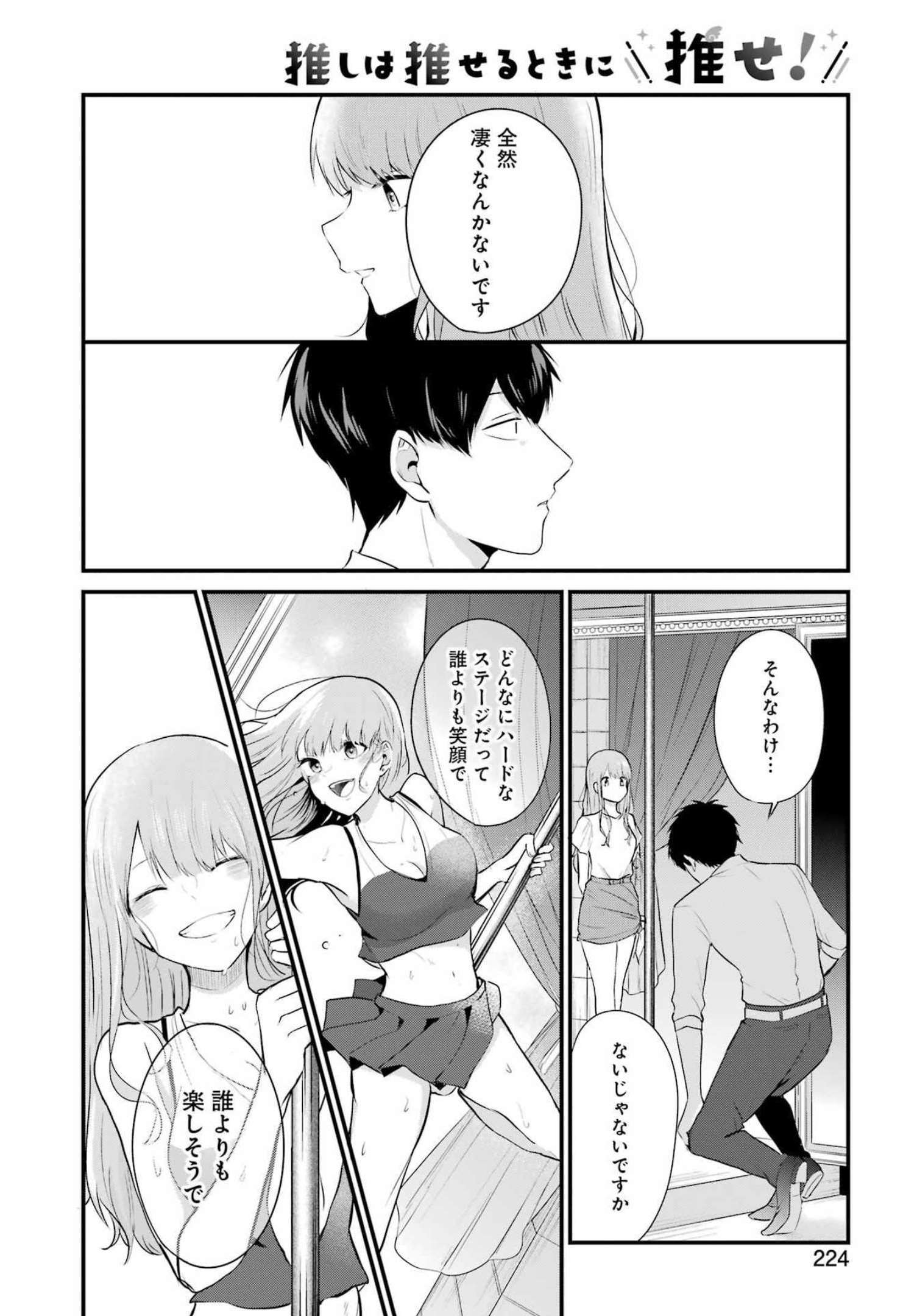 推しは推せるときに推せ！ 第13話 - Page 10