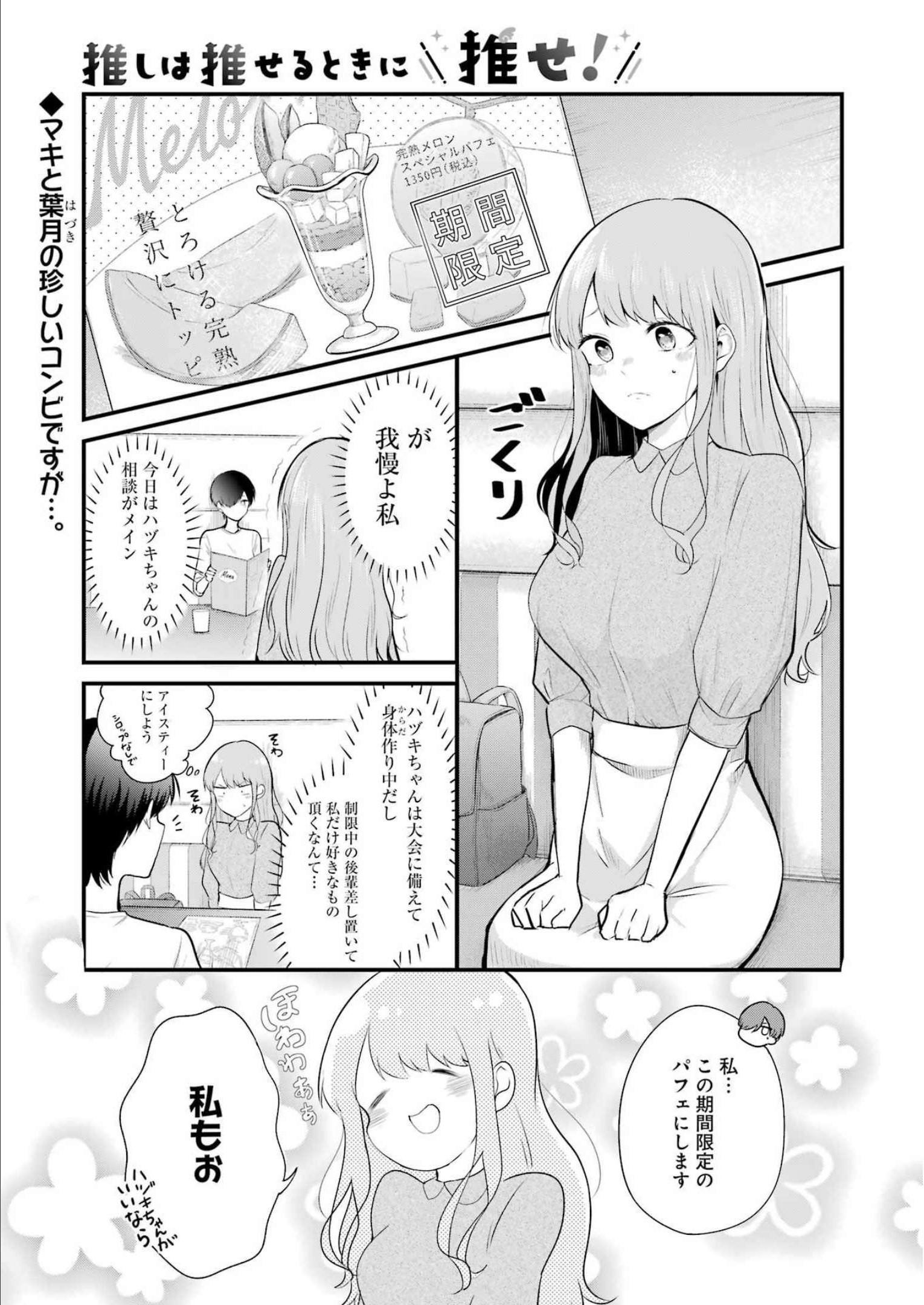 推しは推せるときに推せ！ 第16話 - Page 1