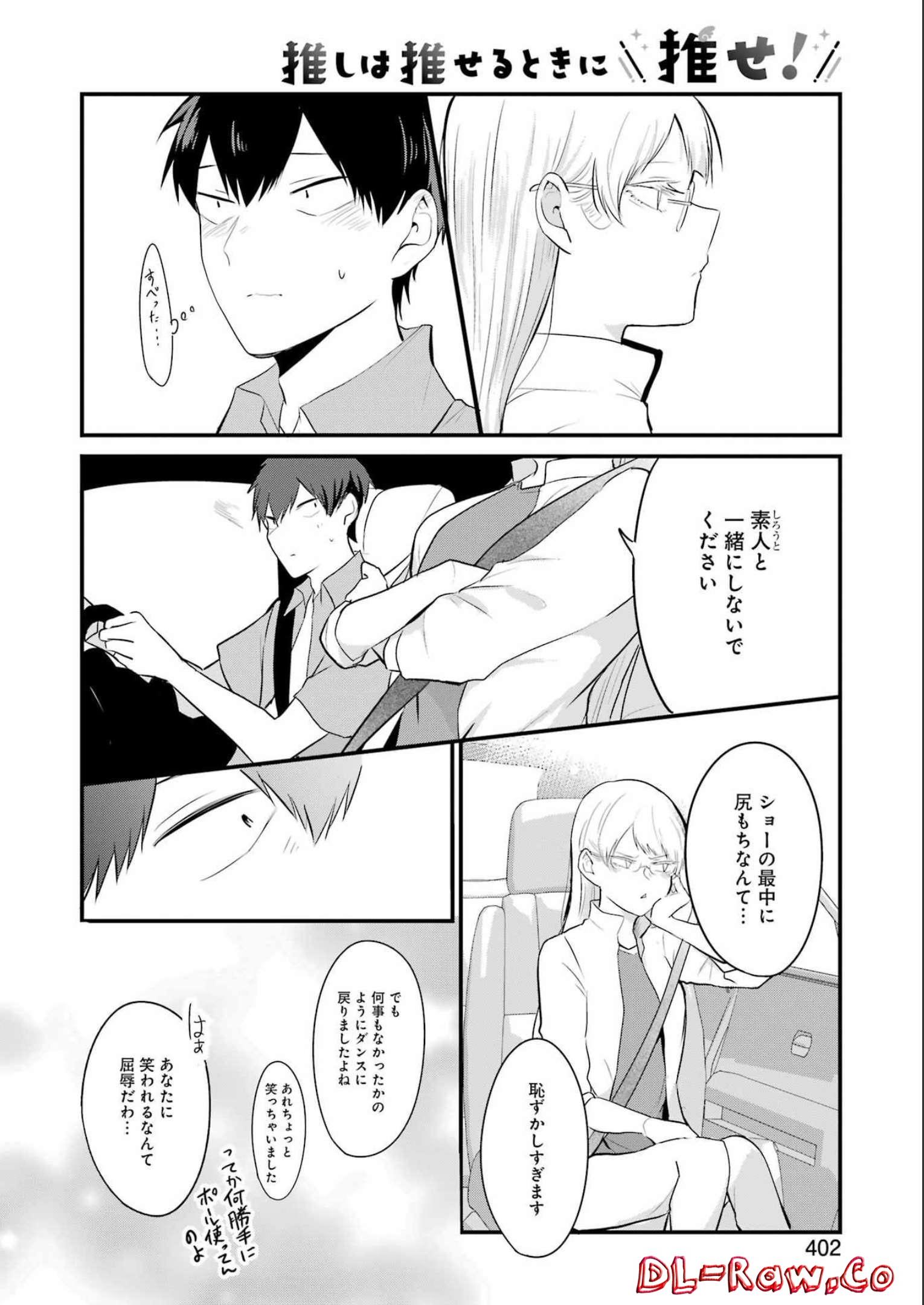 推しは推せるときに推せ！ 第17話 - Page 16