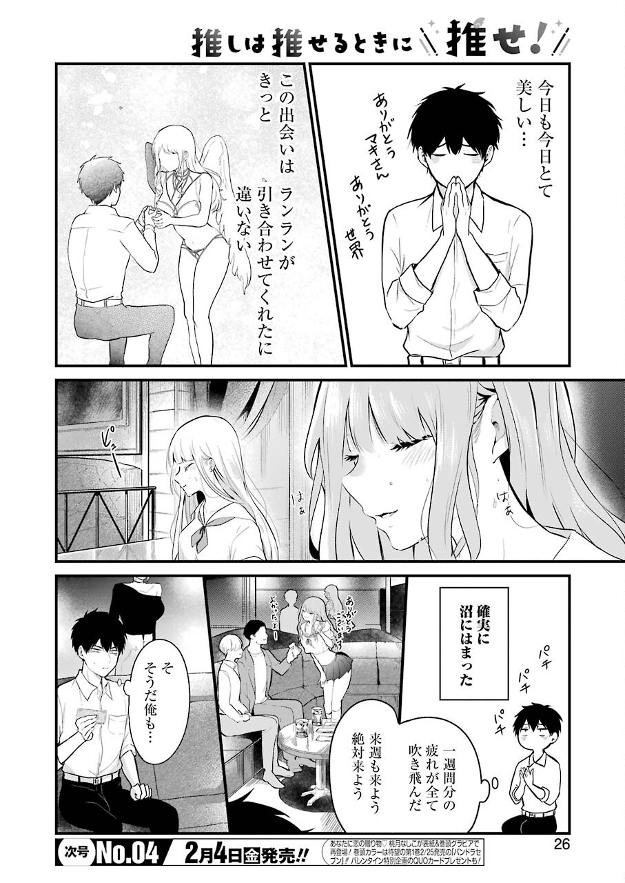 推しは推せるときに推せ！ 第2話 - Page 8