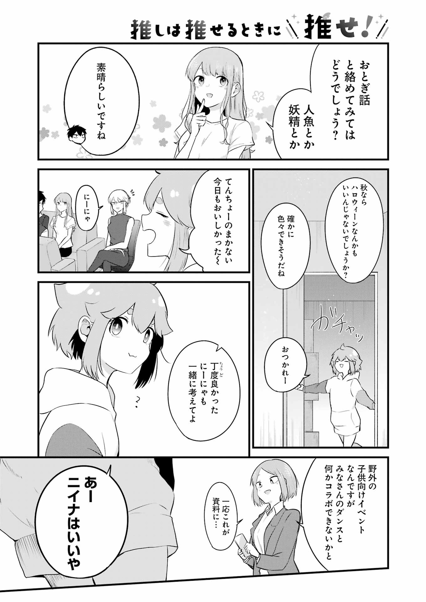 推しは推せるときに推せ！ 第20話 - Page 8