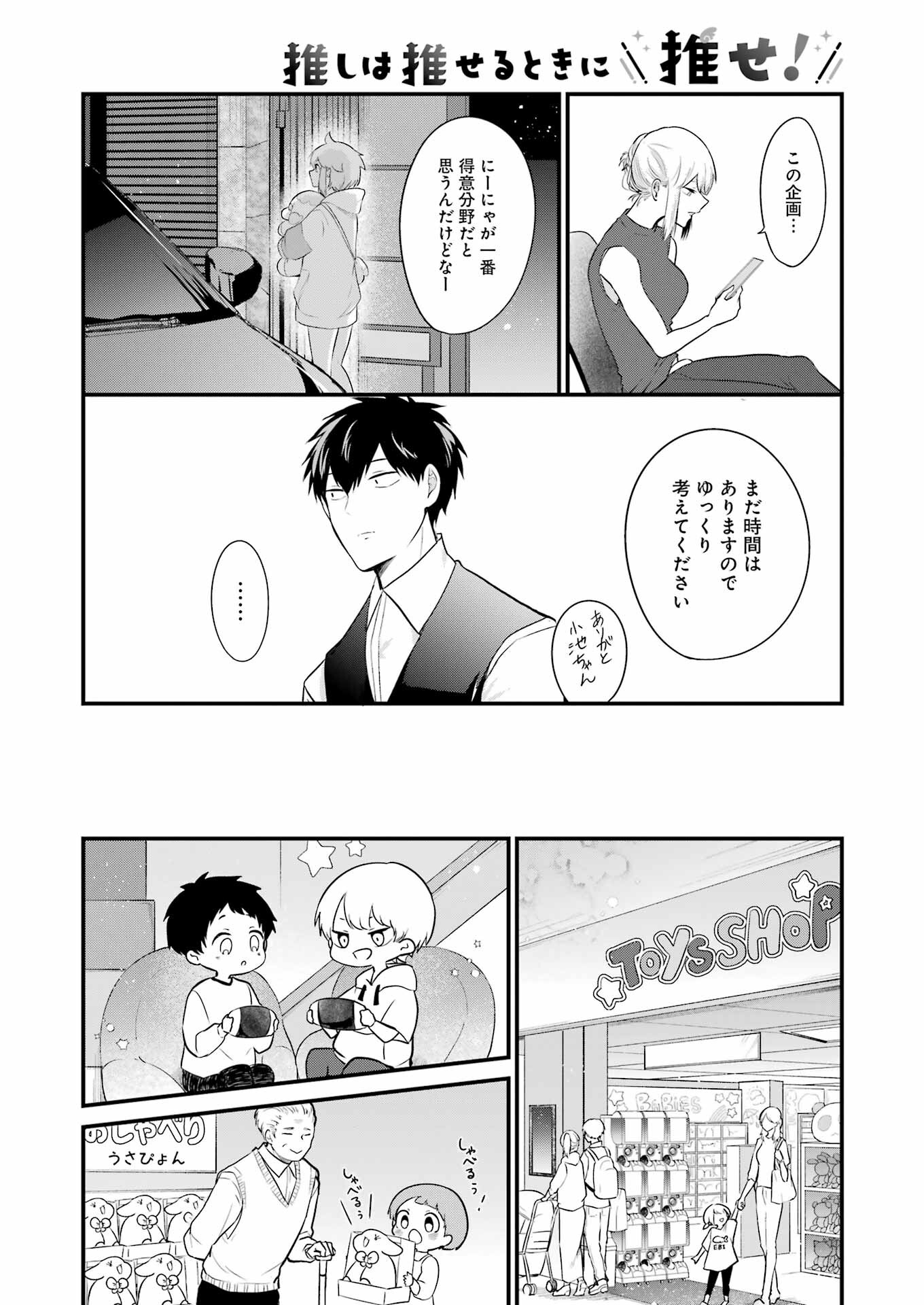 推しは推せるときに推せ！ 第20話 - Page 10