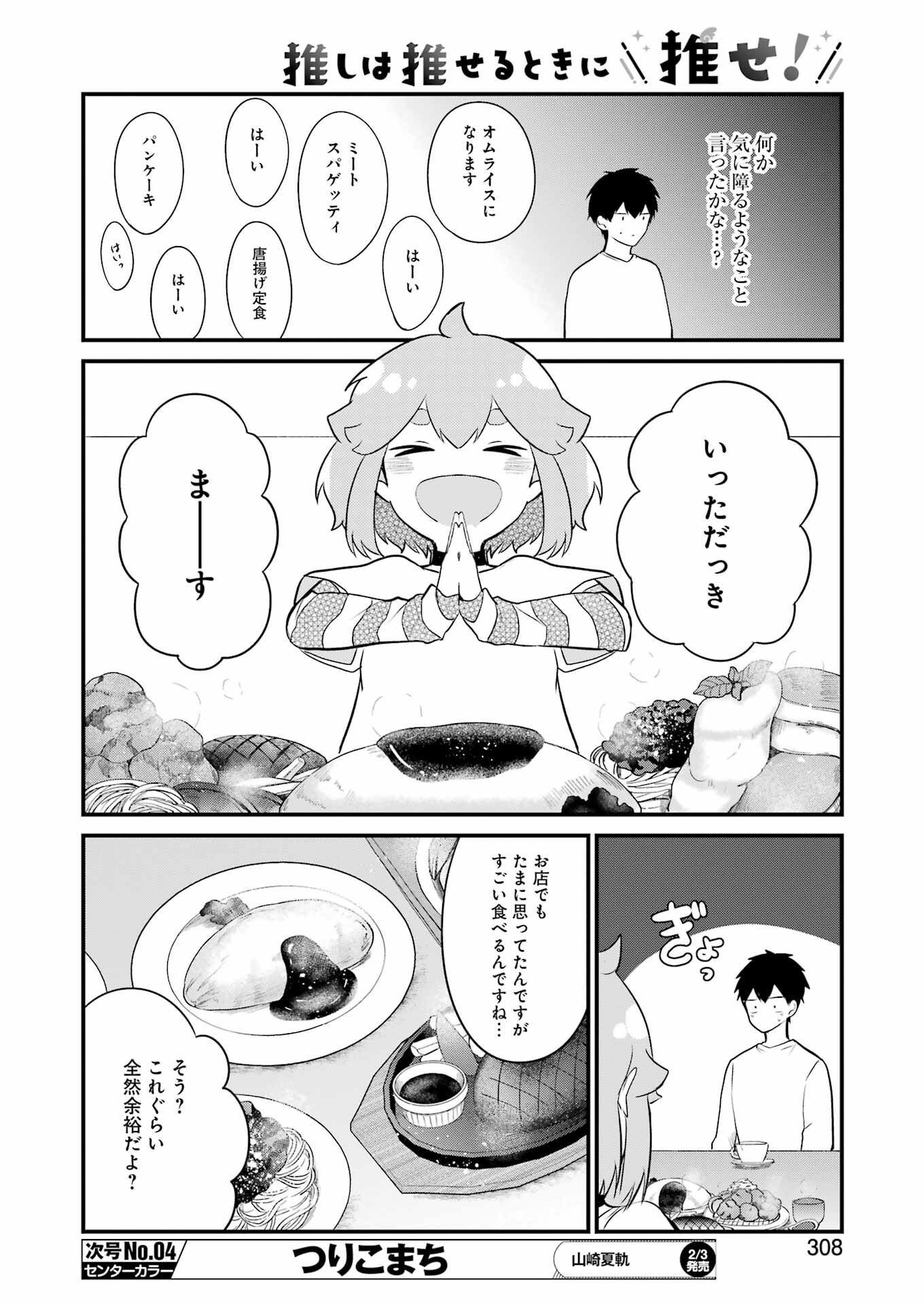 推しは推せるときに推せ！ 第20話 - Page 16